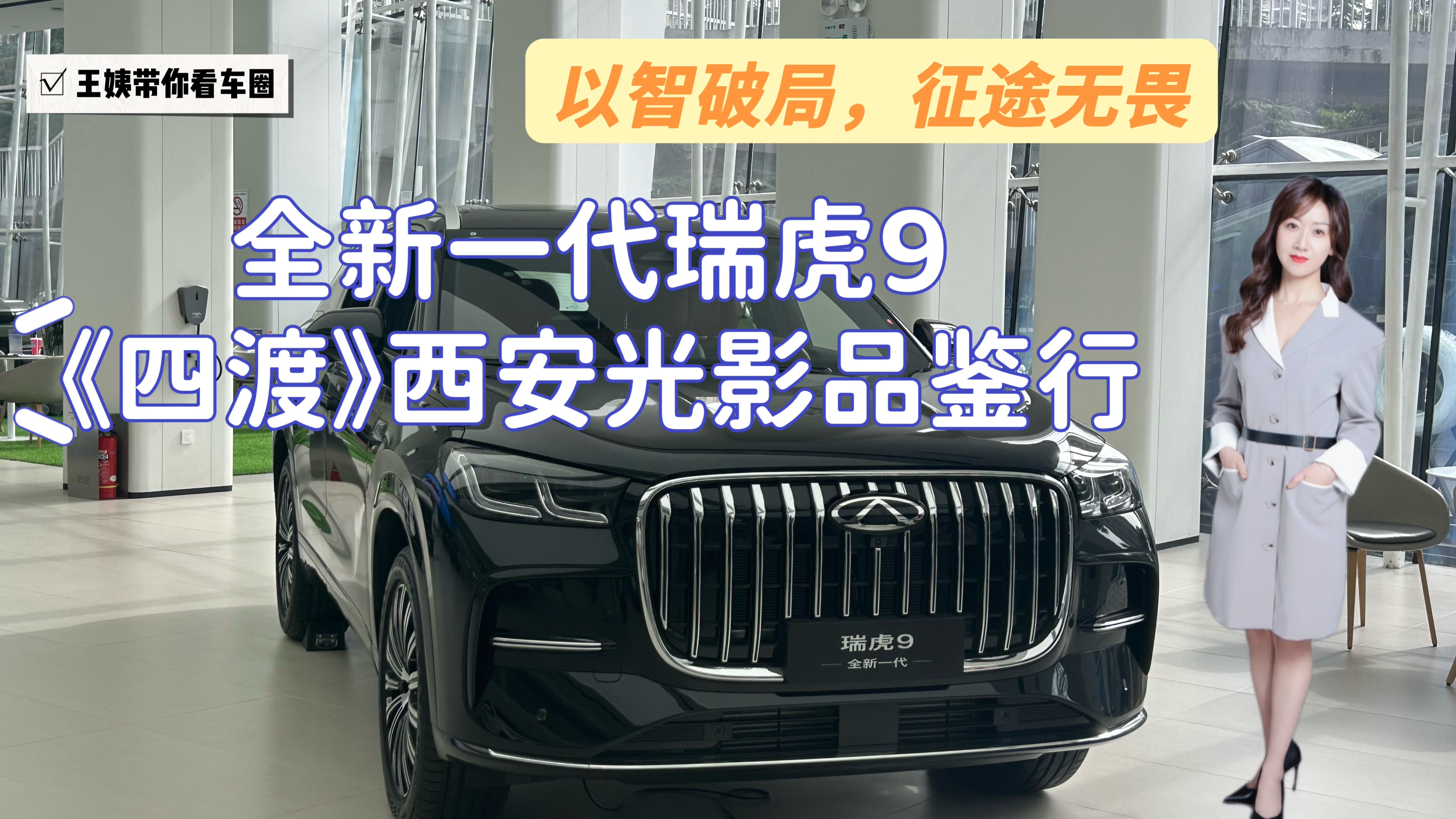 全新一代瑞虎9《四渡》西安光影品鉴行