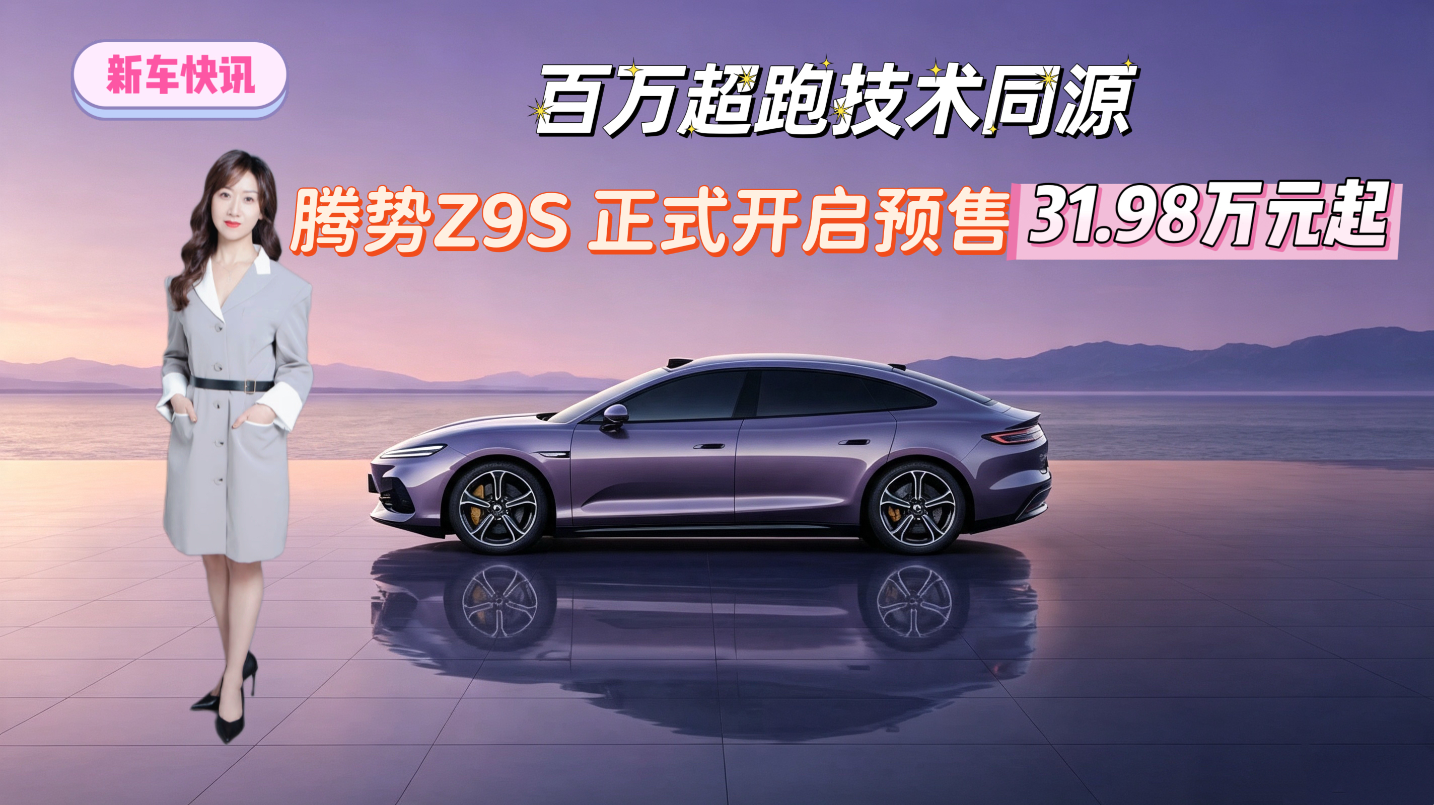 百万超跑技术同源 腾势Z9S正式开启预售31.98万元起