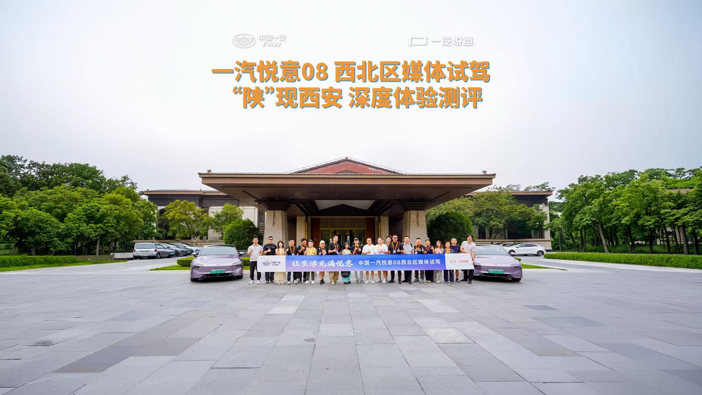 让生活充满悦意 一汽悦意08西北区媒体试驾“陕”现西安