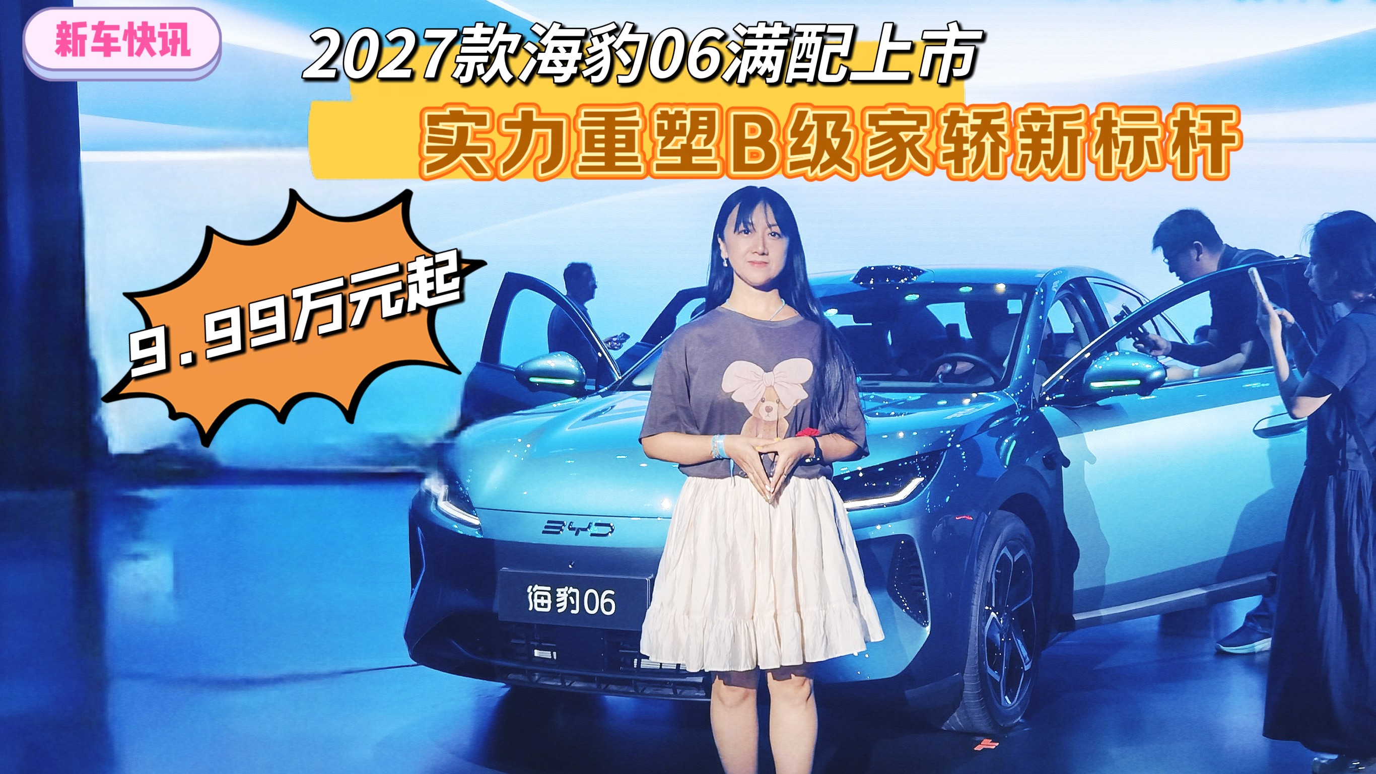 9.99万元起,2027款海豹06满配上市