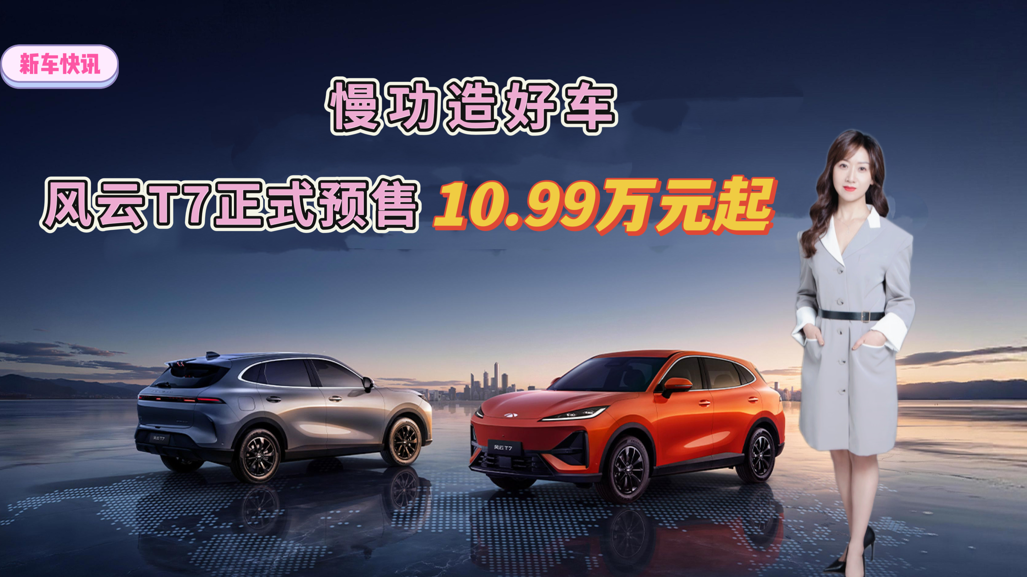慢功造好车 风云T7正式预售 10.99万元起