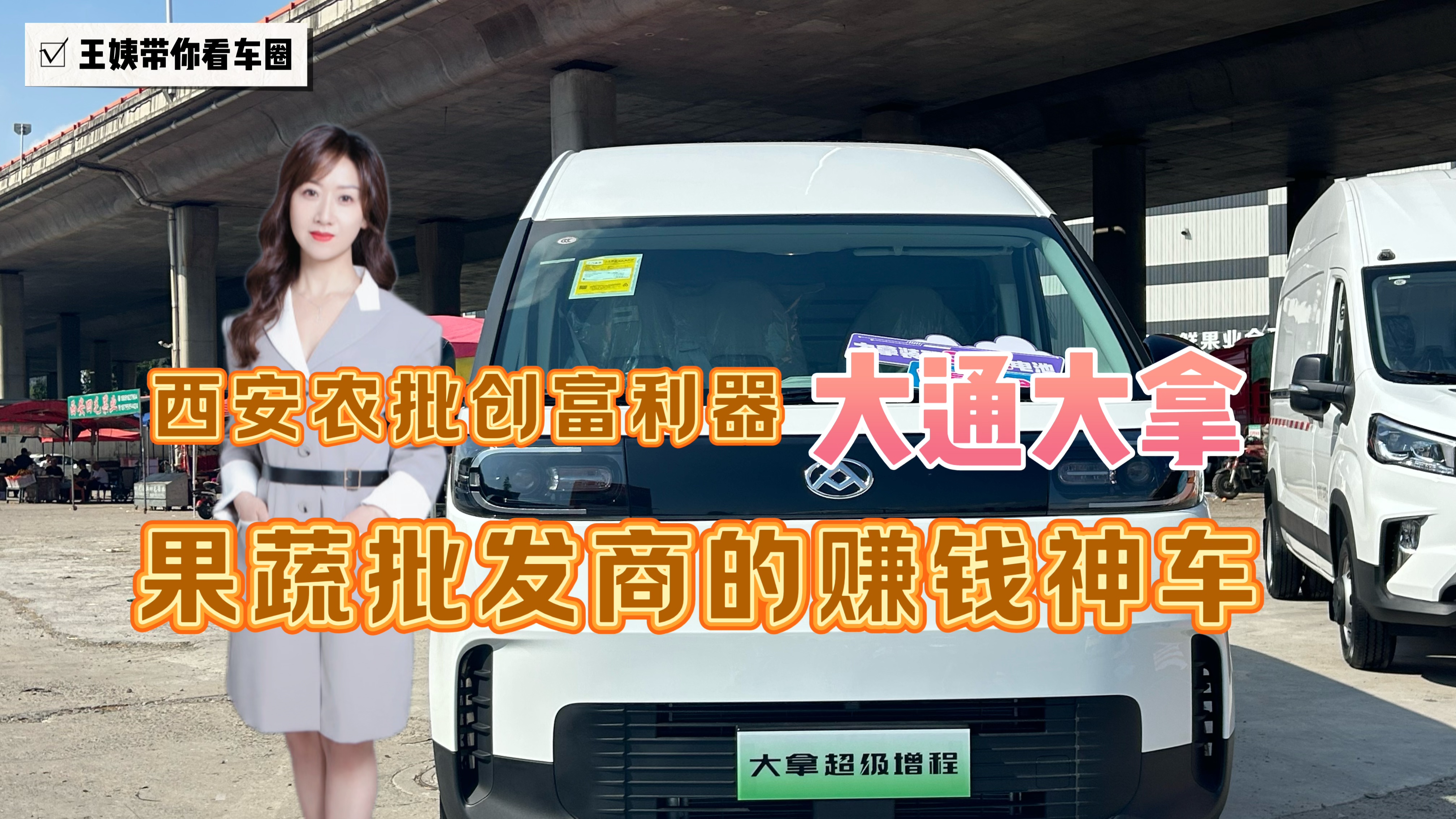 西安农批创富利器 大通大拿果蔬批发商的赚钱神车