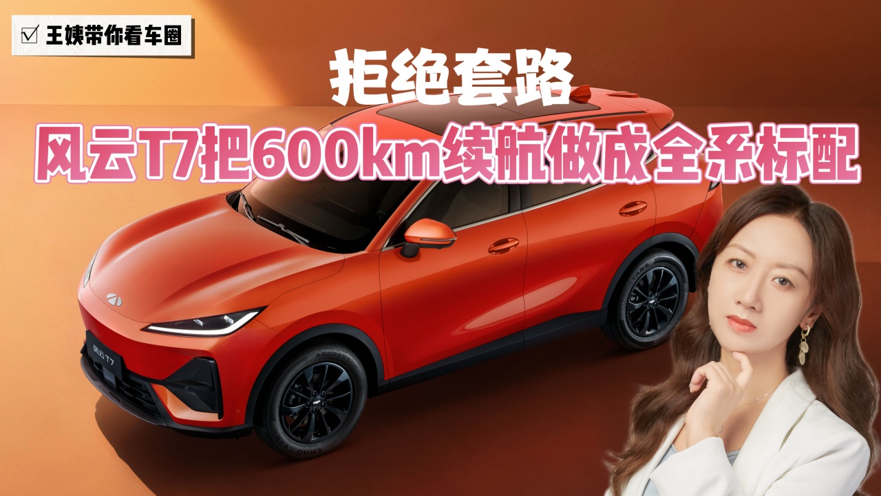拒绝套路 风云T7把600KM续航做成全系标配