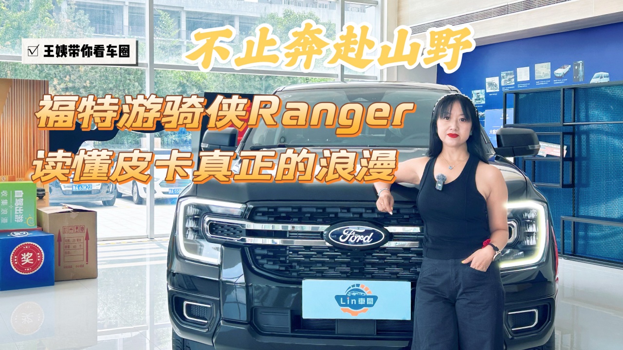 不止奔赴山野 福特游骑侠Ranger 读懂皮卡真正的浪漫