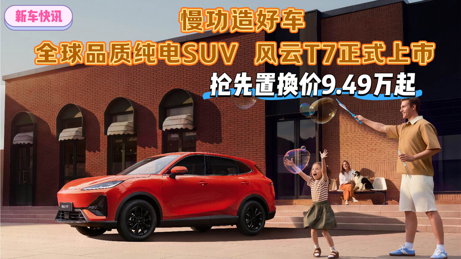 全球品质纯电 SUV 风云T7正式上市 抢先置换价9.49万起