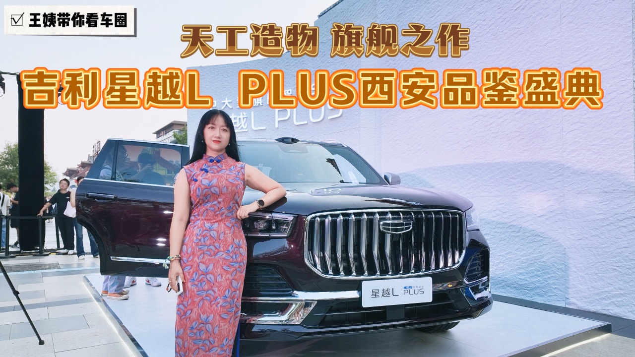 天工造物 旗舰之作 吉利星越L PLUS西安品鉴盛典