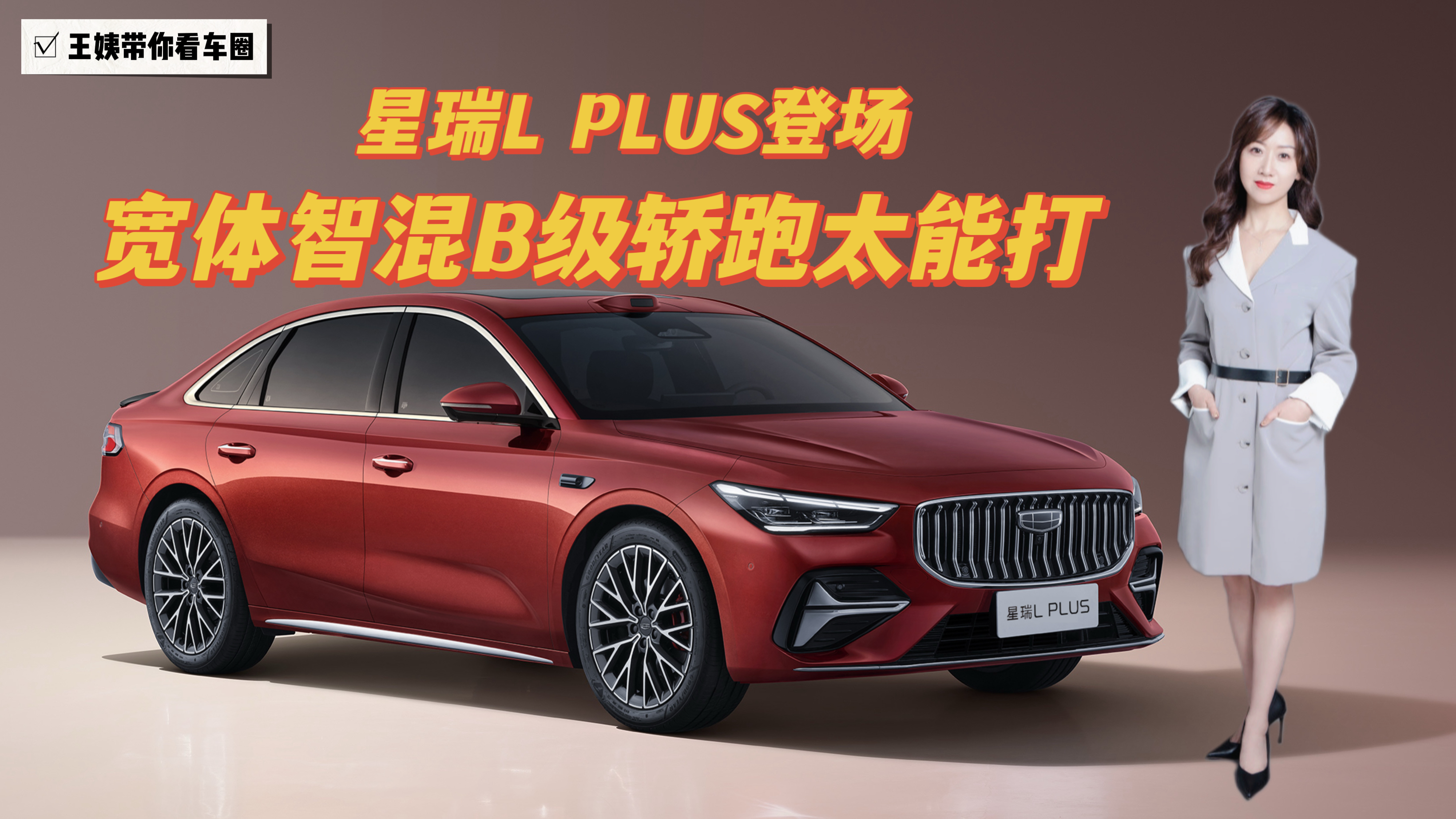 星瑞L PLUS 宽体智混B级轿跑太能打