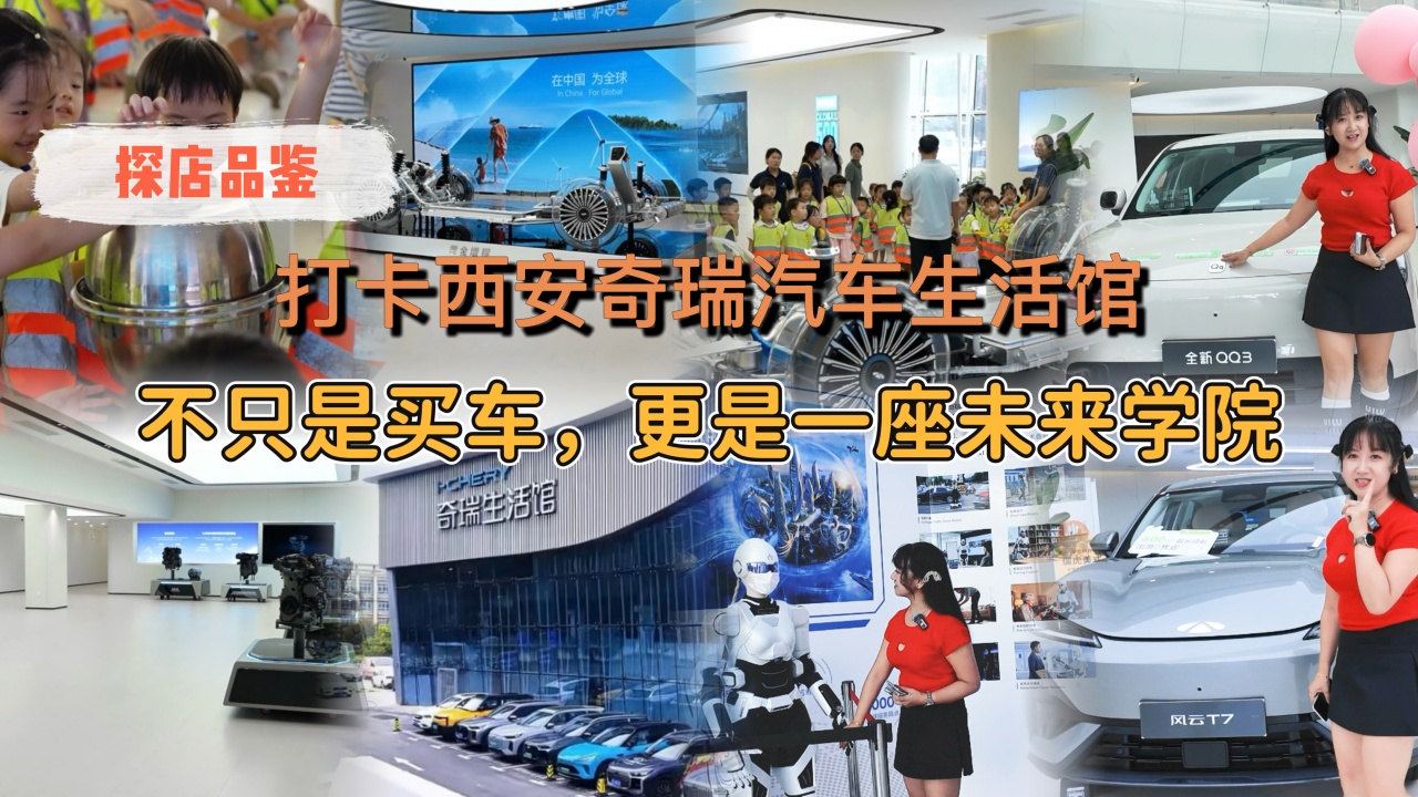 打卡西安奇瑞汽车生活馆 不只是卖车 更是一座未来学院
