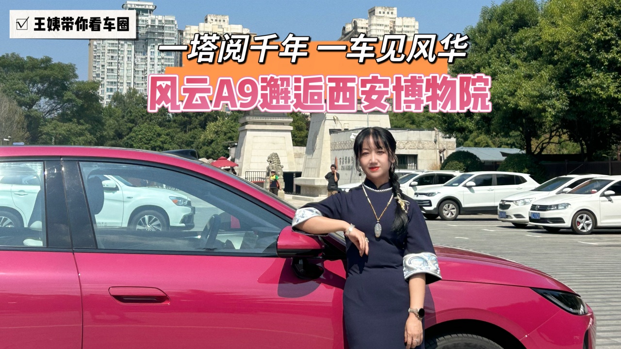 一塔阅千年 一车见风华 风云A9邂逅西安博物院