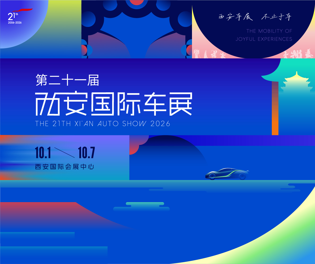 第二十一届西安国际车展金秋重磅启幕