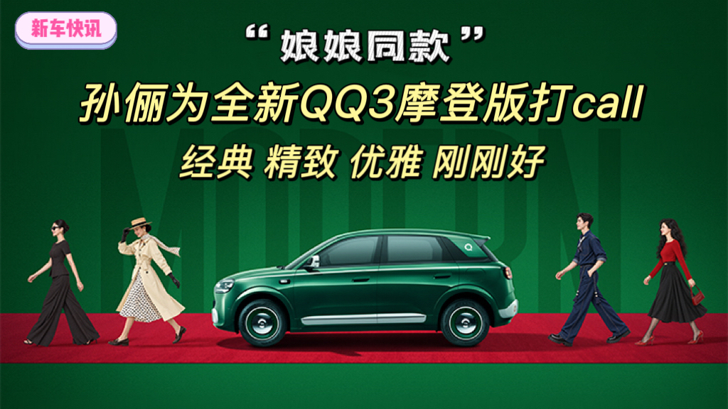孙俪为全新QQ3摩登版打call:经典、精致、优雅,刚刚好