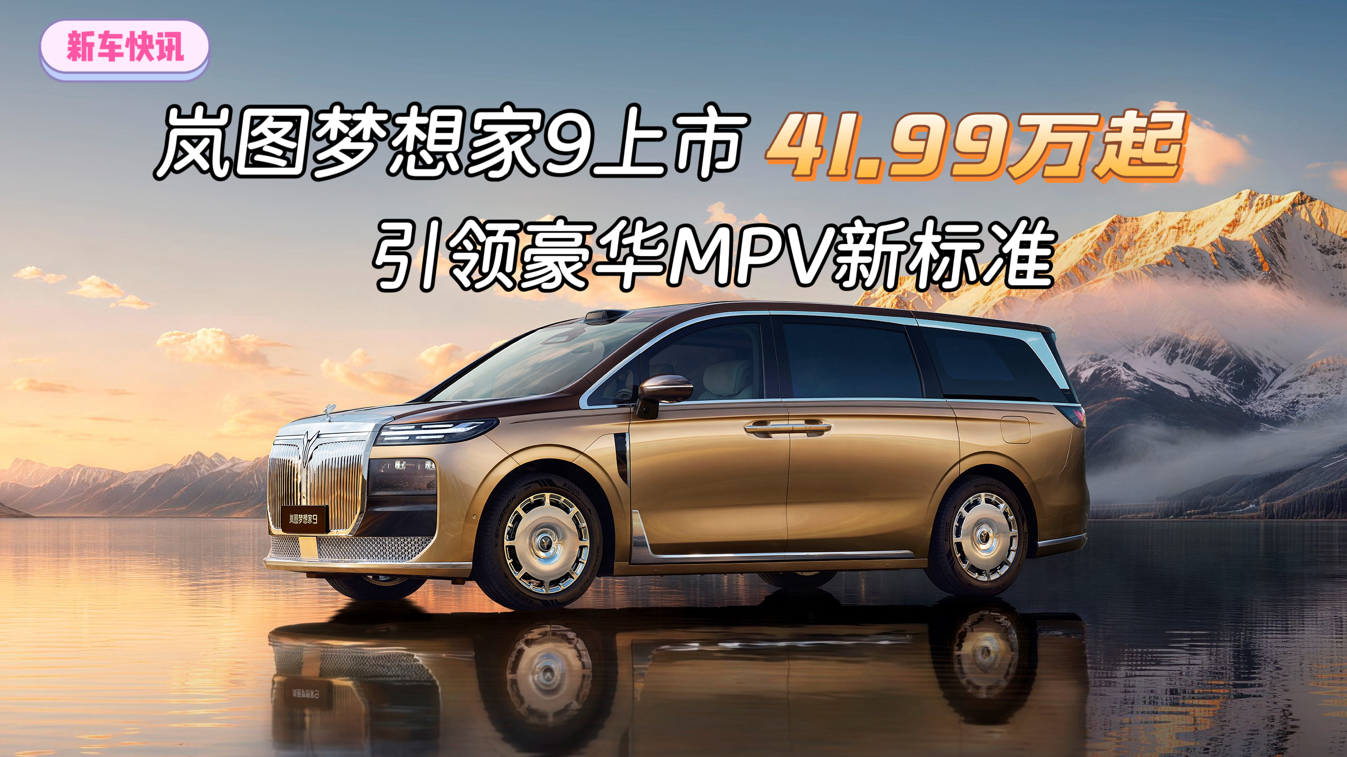 41.99万元起,岚图梦想家9上市 引领豪华MPV新标准