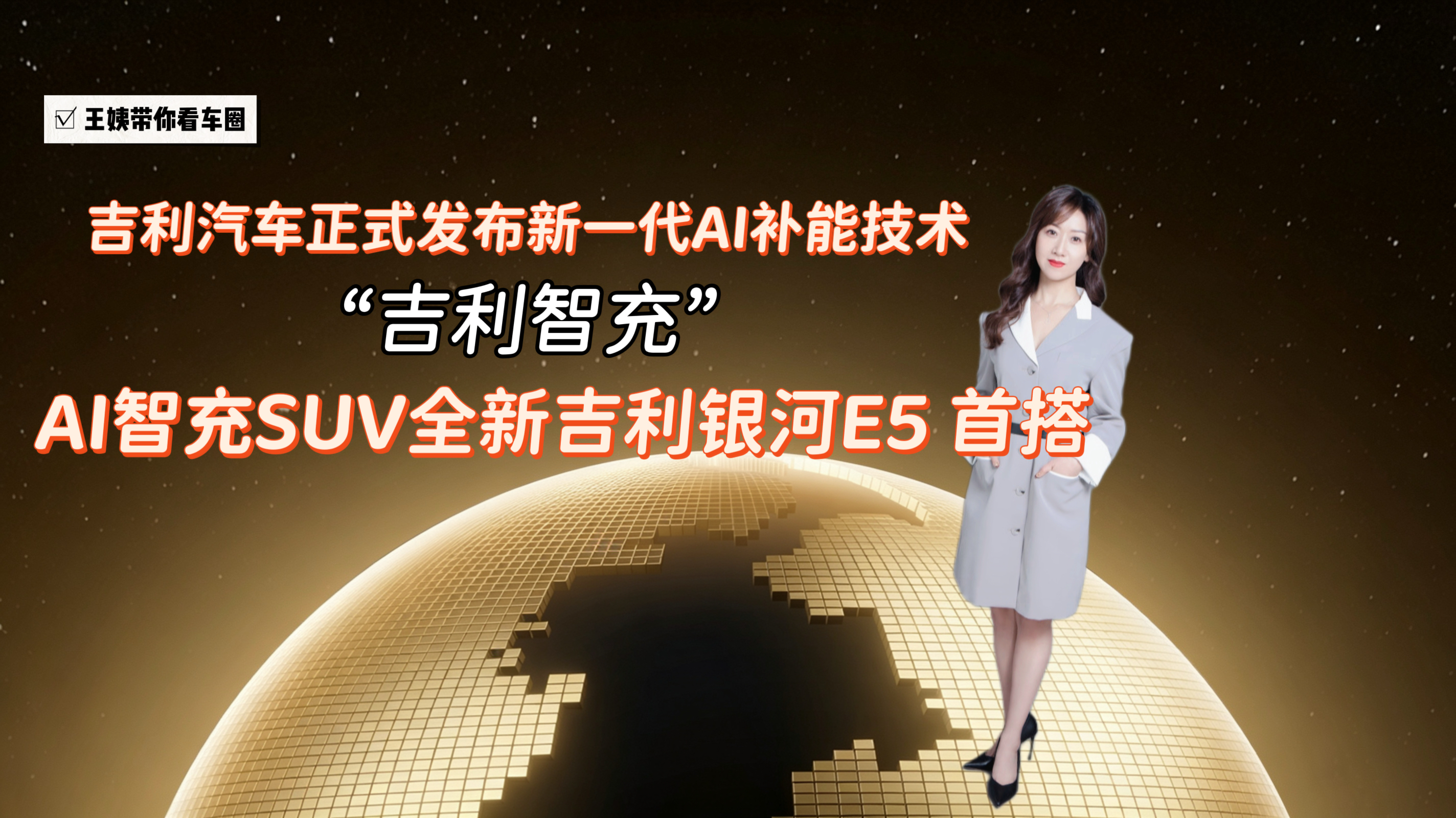 吉利汽车正式发布新一代AI补能技术“吉利智充”