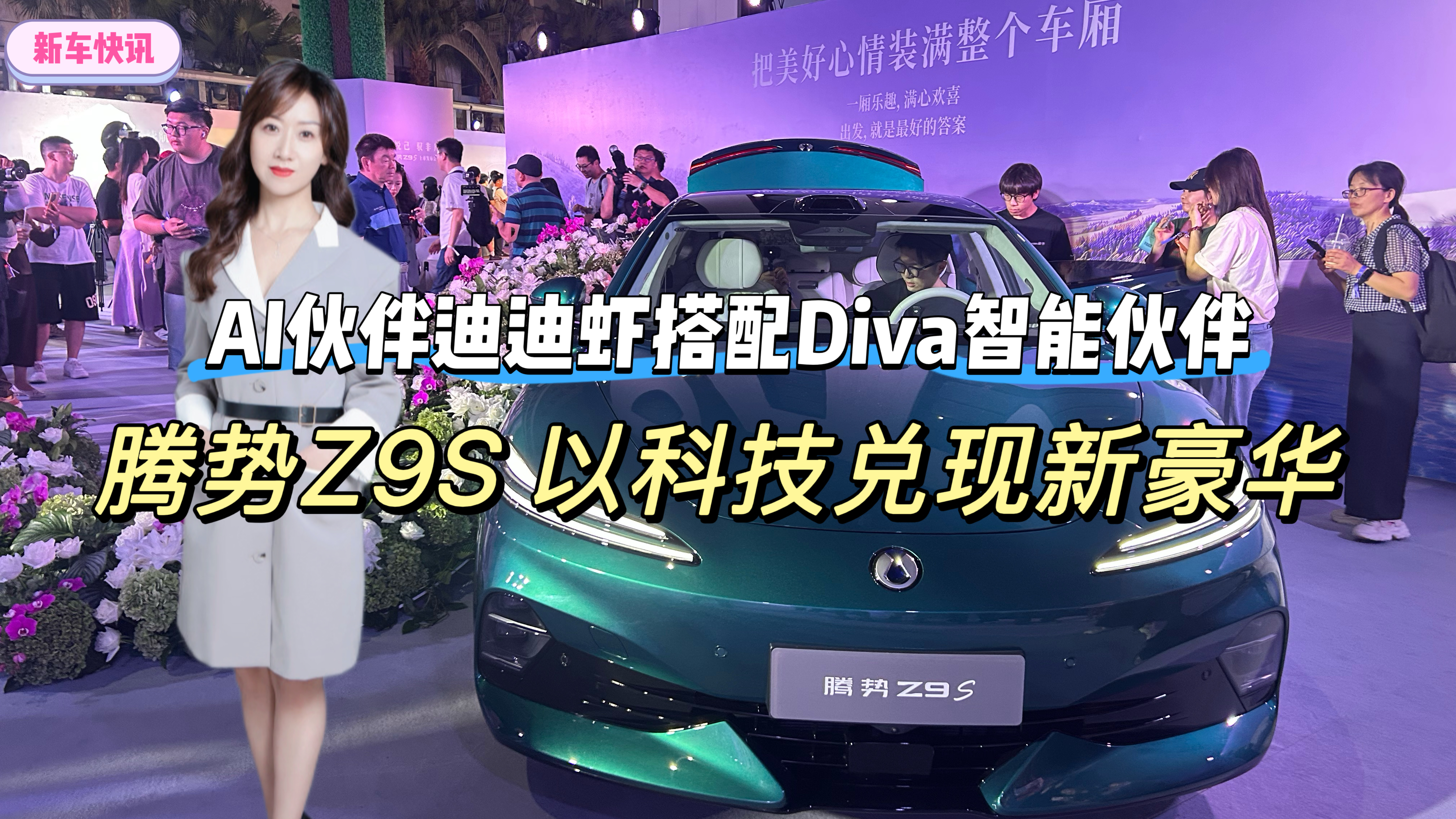 AI伙伴迪迪虾搭载Diva智能伙伴 腾势Z9S 以科技兑现新豪华