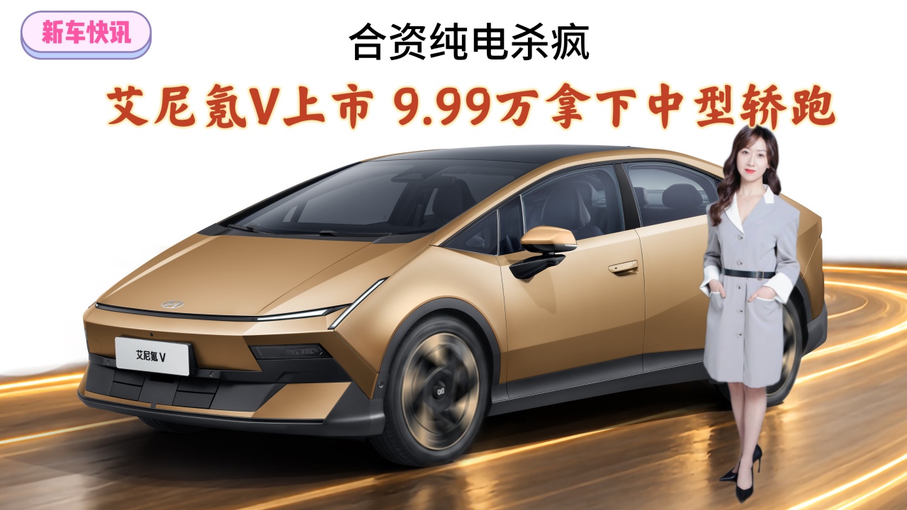 合资纯电杀疯 艾尼氪 V 上市 9.99万拿下中型轿跑